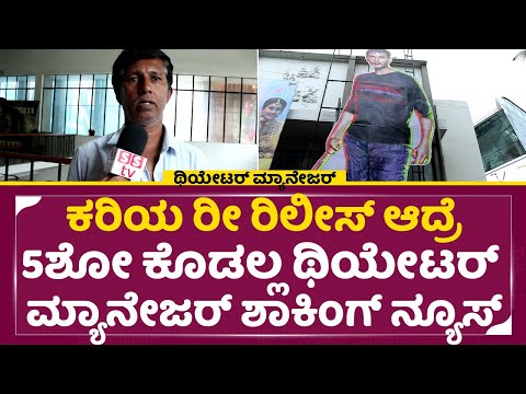 ಕರಿಯ ರೀರಿಲೀಸ್ ದರ್ಶನ್ ಫ್ಯಾನ್ಸ್ ಗೆ ಶಾಕಿಂಗ್ ನ್ಯೂಸ್|Kariya Re-Release|Theater Manager Shocking News|SStv ಕರಿಯ ರೀರಿಲೀಸ್ ದರ್ಶನ್ ಫ್ಯಾನ್ಸ್ ಗೆ ಶಾಕಿಂಗ್ ನ್ಯೂಸ್|Kariya Re-Release|Theater Manager Shocking News|SStv
