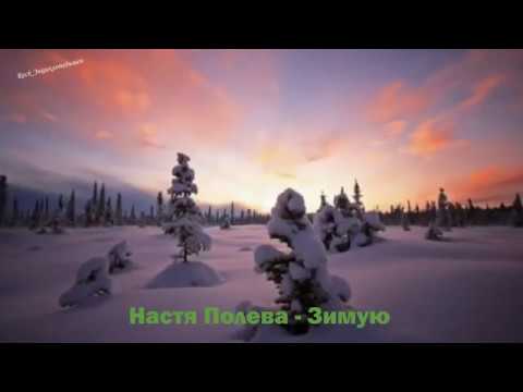 Настя Полева - Зимую