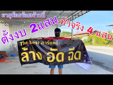 วัยรุ่นสร้างตัว Ep.4 อายุ 23 เปิดคาร์แคร์เป็นของตัวเองครั้งแรก เกินงบ!