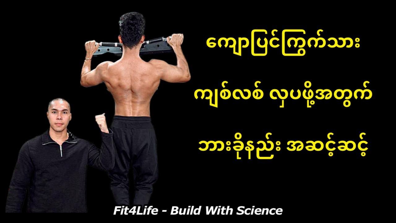 ကျောပြင်ကြွက်သားကျစ်လစ် လှပဖို့အတွက်ဘားခိုနည်း အဆင့်ဆင့်