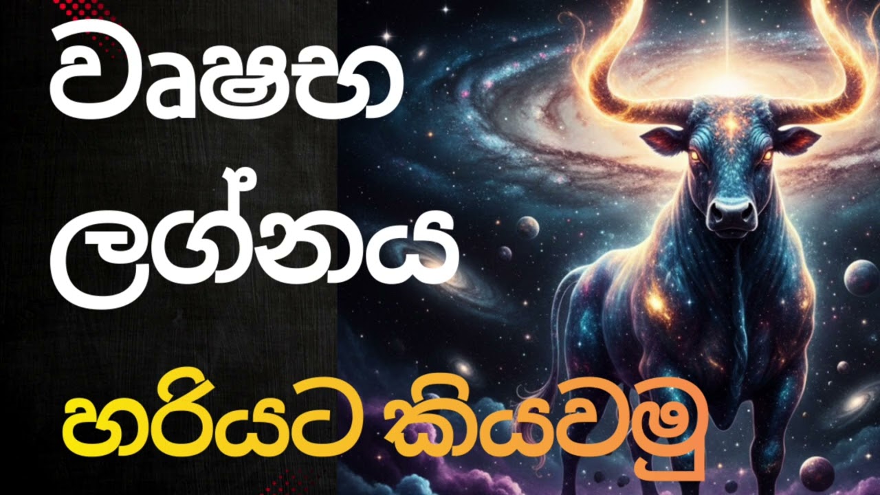 වෘෂභ ලග්න හිමියන්ගේ සැබෑ චරිතය මෙන්න!  Sinhala Astrology