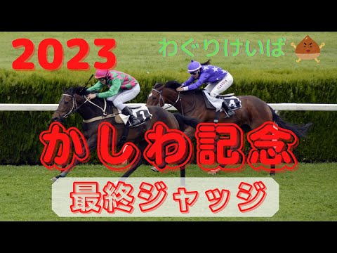 【かしわ記念 2023】最終ジャッジ～豪華メンバーでどれが勝ってもおかしくない