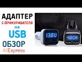 АДАПТЕР ОТ ПРИКУРИВАТЕЛЯ НА USB С АЛИЭКСРПЕСС ОБЗОР ПЕРЕХОДНИК С ПРИКУРИВАТЕЛЯ НА 2 USB