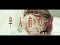 tonari no Hanako - 半人前の恋 (Music Video Teaser)