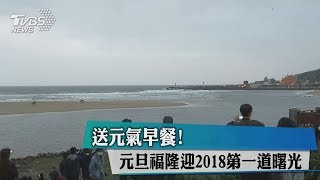 送元氣早餐！ 元旦福隆迎2018第一道曙光