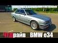 BMW 5 серия e34 1994г это настоящий БМВ