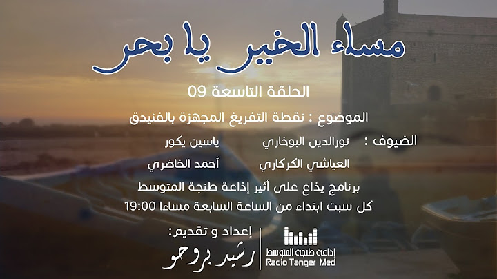 09 - برنامج مساء الخير يا بحر (الفنيدق)