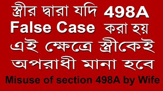 স্ত্রীর দ্বারা যদি 498A False Case করা হয় - অপরাধী স্ত্রীকেই মানা হবে | Misuse section 498A by Wife