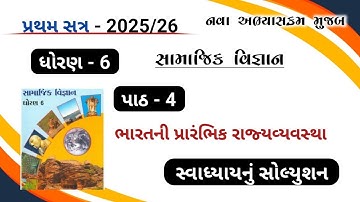 Dhoran 6 samajik vignan path 4 swadhyay solution||std 6 SS ch 4  Swadhyay Solution