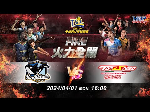 0401(一) 16:00 總冠軍賽G126 #臺北鯨華 vs. #極速超跑 【FIRE】企業19年甲級男女排球聯賽