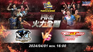 04/01(一) 16:00 總冠軍賽G126 #臺北鯨華 vs. #極速超跑 【FIRE】企業19年甲級男女排球聯賽