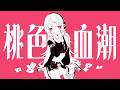 【歌ってみた】桃色の血潮 / なるみや(covered by 成宮らむ)【電楽都市】