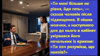 видео: «Ти мені не рівня!» - сказав чоловік і вигнав дружину. А наступного дня вона знищила його кар'єру. 🔥 картинка: «Ти мені не рівня!» - сказав чоловік і вигнав дружину. А наступного дня вона знищила його кар'єру. 🔥
