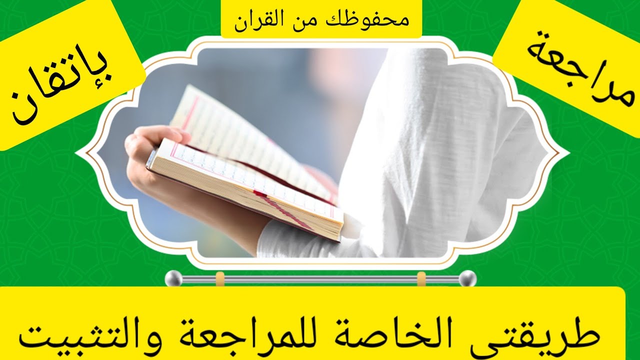 طريقتي الخاصة #للمراجعة_ضبط_تثبيت المحفوظ من مصحفي الخاص لحفظ متقن بإذن الله تعالى