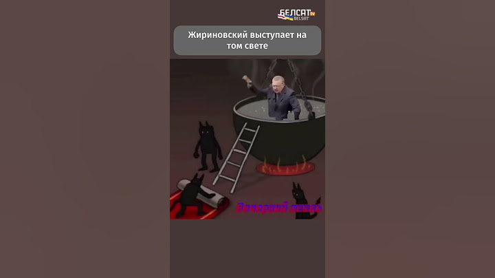 Жириновский устроил скандал в аду #shorts