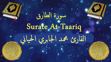 سورة  الطارق  للقارئ محمد الجابري الحياني