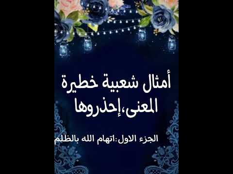 أمثال شعبية خطيرة المعنى الجزء الاول اتهام الله بالظلم