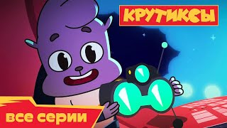 Крутиксы ⭐ Дело принципа ⭐ Космические приключения на канале Союзмультфильм 2023