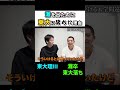 東大に落ちた理由を全て教えます。 #灘 #東大生 #お笑い #大学受験 #あるある