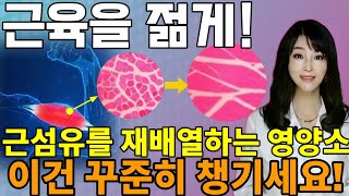 근육과 신체 장기를 역노화시키는 유력한 영양제 조합 두가지!