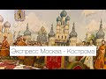 Экспресс Москва- Кострома. Обзор поезда.