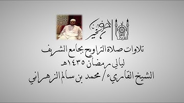 تلاوة للشيخ محمد بن سالم الزهراني " سورة البقرة " ليلة 2 رمضان 1435هـ