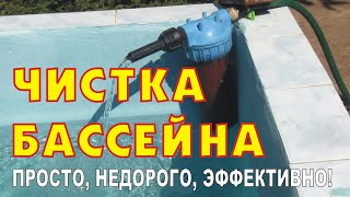 Чистка бассейна - просто, недорого, эффективно!