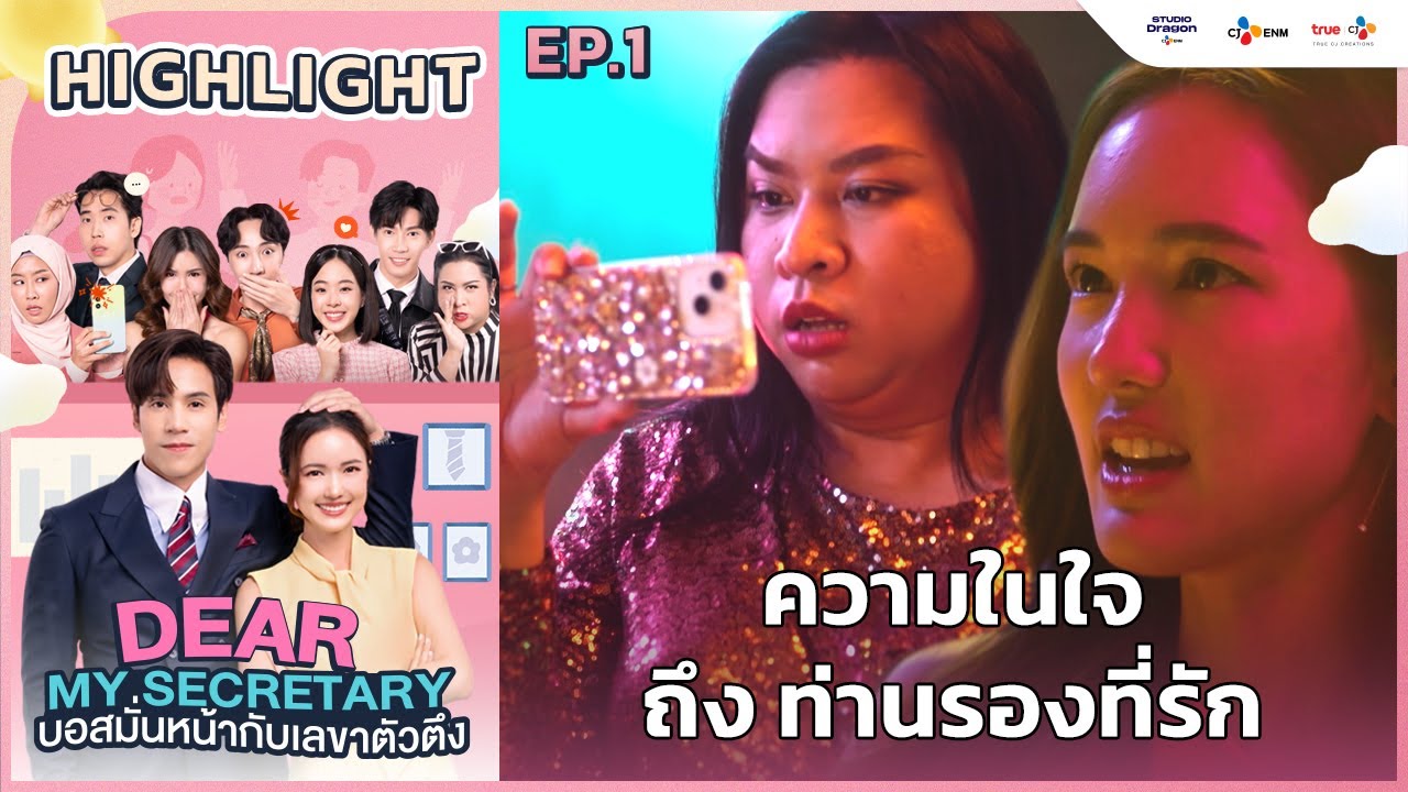[Highlight EP.1] ความในใจถึงท่านรองที่รัก | Dear My Secretary บอสมั่นหน้ากับเลขาตัวตึง