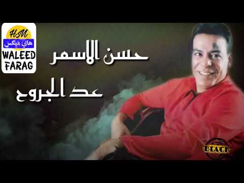 حسن الاسمر عد الجروح