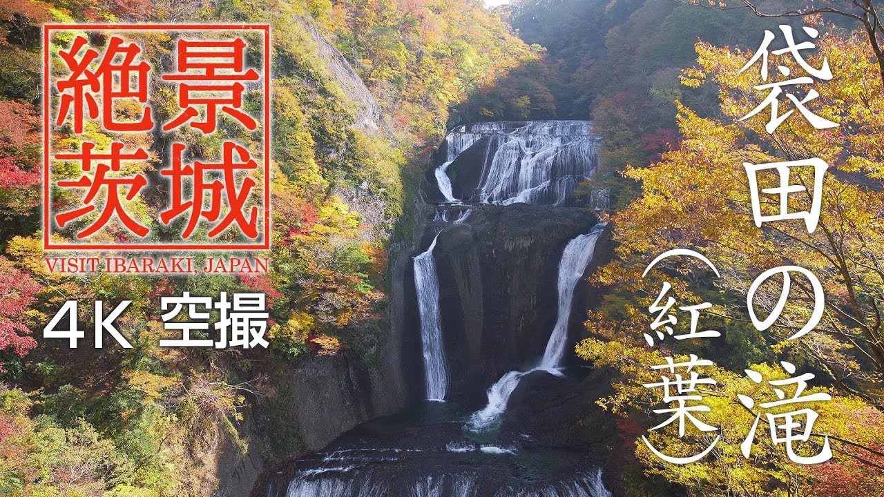 絶景茨城 袋田の滝 紅葉 Visit Ibaraki Japan Youtube