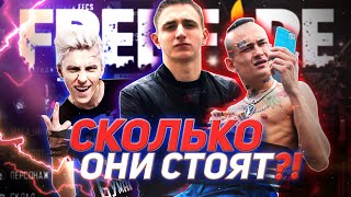 СКОЛЬКО СТОИТ ФРИ ФАЕР 😈 MORGENSHTERN, ЛИТВИН, ВЛАД А4 И ДРУГИЕ В FREE FIRE