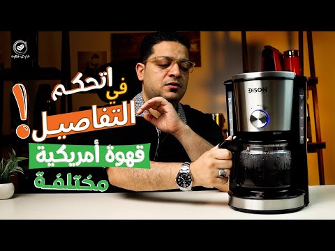 ماكينة القهوة المقطرة اديسون بخاصية التحكم في تركيز القهوة