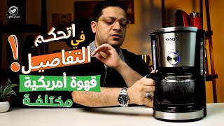 ماكينة القهوة المقطرة اديسون بخاصية التحكم في تركيز القهوة Black Coffee