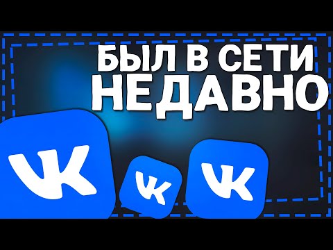 Как в ВК сделать Был в Сети Недавно на Айфоне 2024