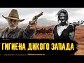 Гигиена на Диком Западе / [История по Чёрному]