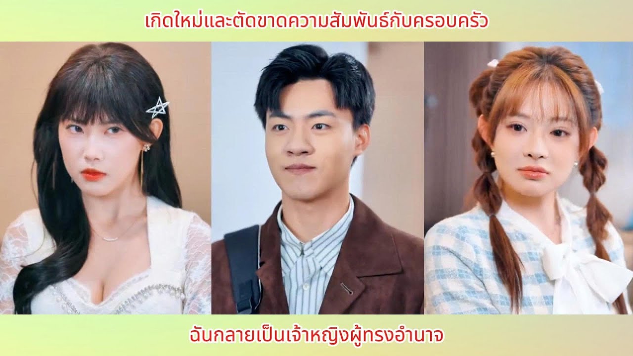 เกิดใหม่และตัดขาดความสัมพันธ์กับครอบครัว ฉันกลายเป็นเจ้าหญิงผู้ทรงอำนาจ