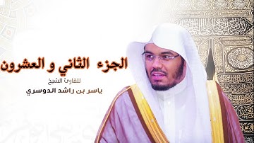 الجزء الثاني و العشرون مكتوب  سورة (الاحزاب و سبا و فاطر و يس) بصوت الشيخ ياسر الدوسري