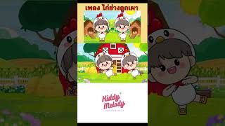 เพลง ไก่ย่างถูกเผา | #เพลงเด็กเจ้าตัวเล็ก - Kiddy Melody