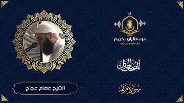 سورة مريم كاملة - ترتيل خاشع للشيخ عصام عجاج - المصحف المرتل - Surah Maryam