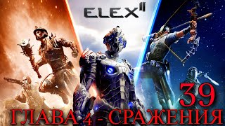 Прохождение Игры Elex 2 (Прохождение На 100%) | Глава 4 - Сражения | №39