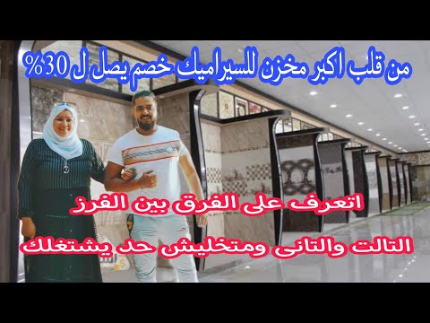 سوق الجمعة بالإسكندرية أسعار السيراميك برخص التراب ونصيحة ازاى تشترى الفرز التانى والفرز التالت