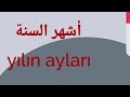 تعلم أشهر السنة بالتركية    جمل بالتركي لكل شهر