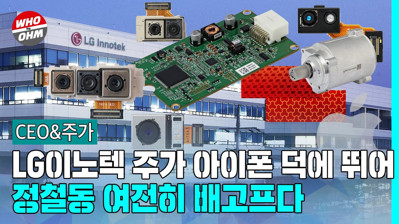 LG이노텍 주가 아이폰 덕에 뛰어, 정철동 여전히 배고프다 [CEO&주가]