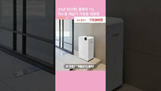 [25년 최신형] 클래파 11L 저소음 제습기 가정용 대용량