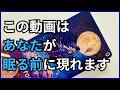 あなたが寝る前にこの動画は現れます