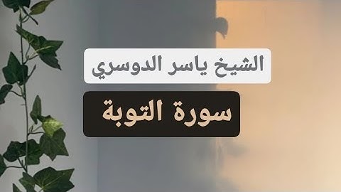 ياسر الدوسري( سورة التوبة صفحه 187 من الجزء 10)