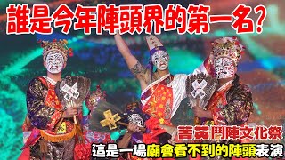 【不太專業Vlog】EP94 誰是今年陣頭界的第一名??這是一場你在外面廟會看不到的陣頭表演!!2023菁英鬥陣文化祭!!