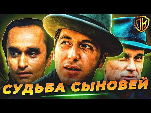 КАК СЛОЖИЛАСЬ СУДЬБА СЫНОВЕЙ ВИТО КОРЛЕОНЕ? (КРЕСТНЫЙ ОТЕЦ)