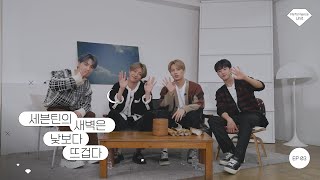 세븐틴의 새벽은 낮보다 뜨겁다 (세새낮뜨) Ep.3 : Performance Team (SEVENTEEN's Dawn is Hotter Than Day Ep.3)