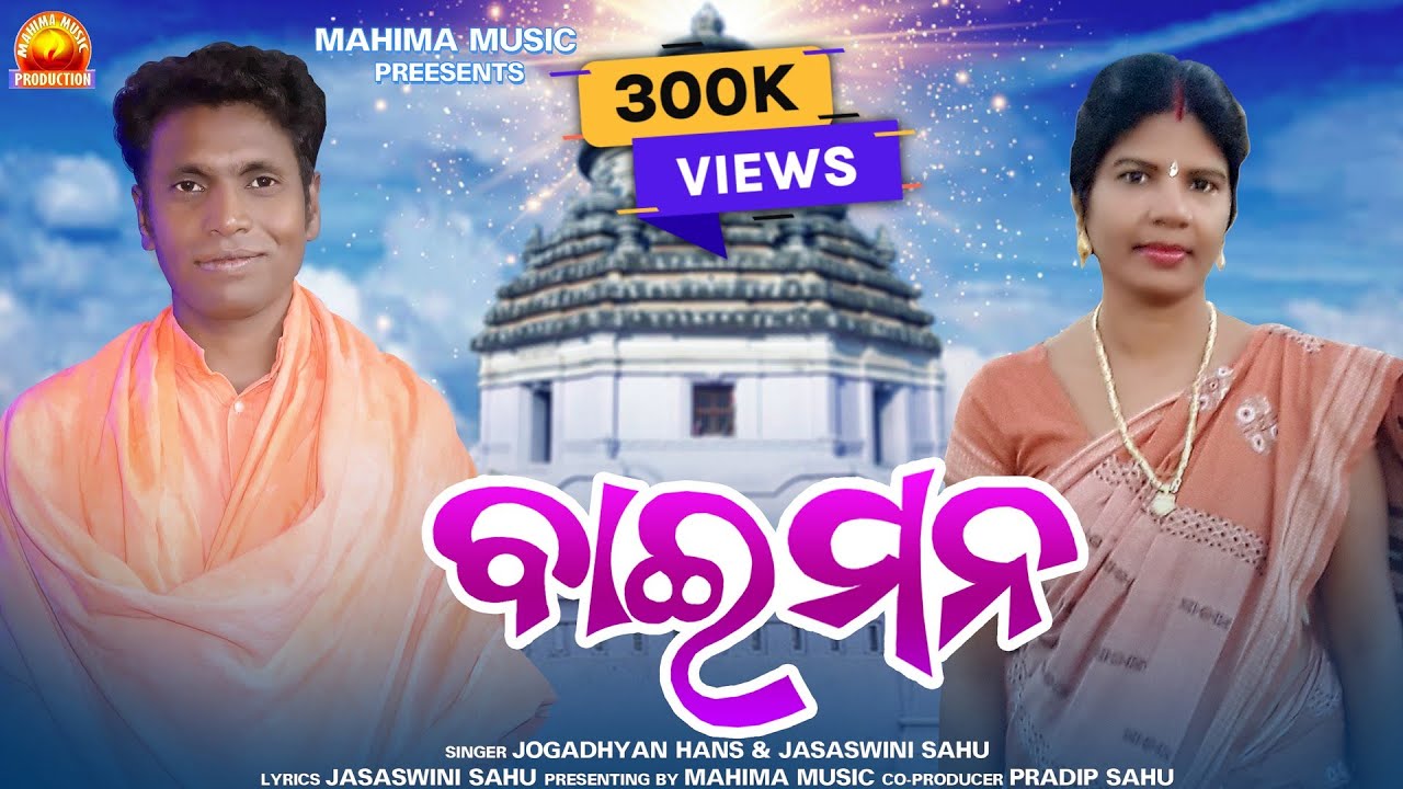 Bai Mana  Alekh Mahima Bhajan Video  Jasaswini Sahu  Jogadhyan Hans  Odia Mahima Bhajan Song